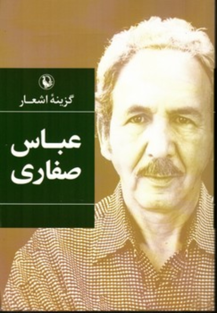 تصویر  گزینه اشعار عباس صفاری (رقعی-شمیز)